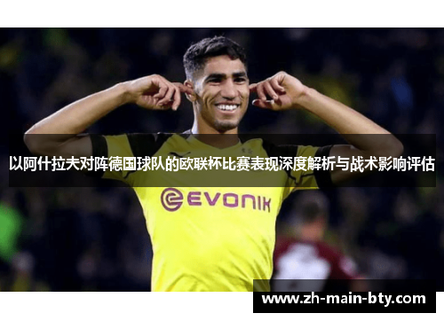 以阿什拉夫对阵德国球队的欧联杯比赛表现深度解析与战术影响评估