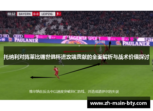 托纳利对阵莱比锡世俱杯进攻端贡献的全面解析与战术价值探讨