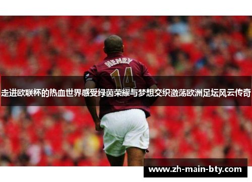 走进欧联杯的热血世界感受绿茵荣耀与梦想交织激荡欧洲足坛风云传奇
