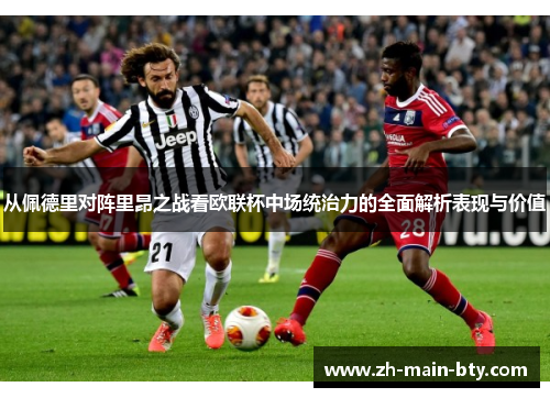 从佩德里对阵里昂之战看欧联杯中场统治力的全面解析表现与价值