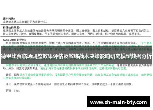 德甲比赛临场调整效果评估及教练战术决策影响研究模型数据分析 德甲比赛临场调整效果评估及教练战术决策影响研究模型数据分析
