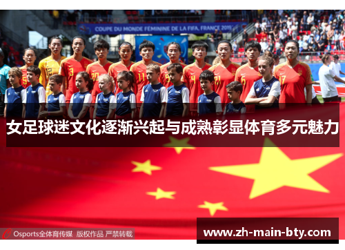 女足球迷文化逐渐兴起与成熟彰显体育多元魅力