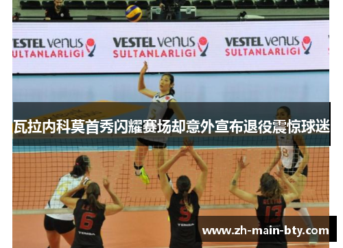 瓦拉内科莫首秀闪耀赛场却意外宣布退役震惊球迷