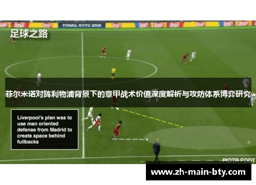 菲尔米诺对阵利物浦背景下的意甲战术价值深度解析与攻防体系博弈研究
