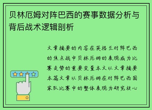 贝林厄姆对阵巴西的赛事数据分析与背后战术逻辑剖析 贝林厄姆对阵巴西的赛事数据分析与背后战术逻辑剖析