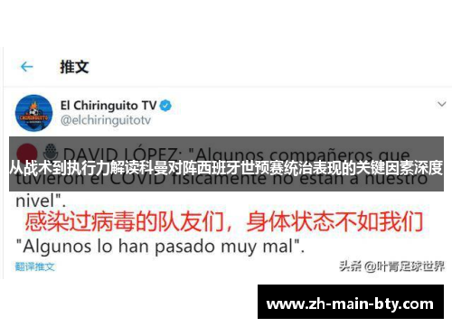 从战术到执行力解读科曼对阵西班牙世预赛统治表现的关键因素深度