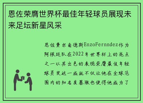 恩佐荣膺世界杯最佳年轻球员展现未来足坛新星风采
