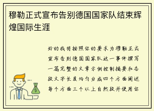 穆勒正式宣布告别德国国家队结束辉煌国际生涯