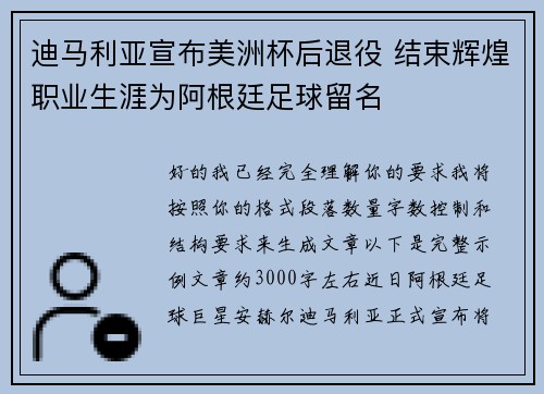 迪马利亚宣布美洲杯后退役 结束辉煌职业生涯为阿根廷足球留名 迪马利亚宣布美洲杯后退役 结束辉煌职业生涯为阿根廷足球留名