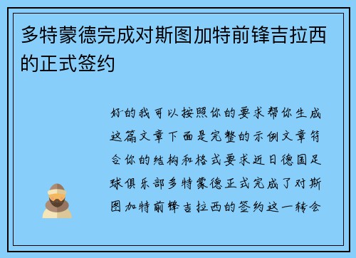 多特蒙德完成对斯图加特前锋吉拉西的正式签约 多特蒙德完成对斯图加特前锋吉拉西的正式签约