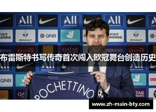 布雷斯特书写传奇首次闯入欧冠舞台创造历史 布雷斯特书写传奇首次闯入欧冠舞台创造历史