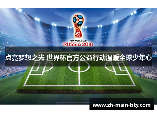 点亮梦想之光 世界杯官方公益行动温暖全球少年心 点亮梦想之光 世界杯官方公益行动温暖全球少年心