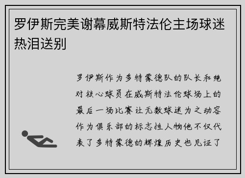 罗伊斯完美谢幕威斯特法伦主场球迷热泪送别 罗伊斯完美谢幕威斯特法伦主场球迷热泪送别