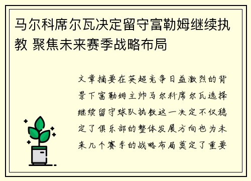 马尔科席尔瓦决定留守富勒姆继续执教 聚焦未来赛季战略布局 马尔科席尔瓦决定留守富勒姆继续执教 聚焦未来赛季战略布局