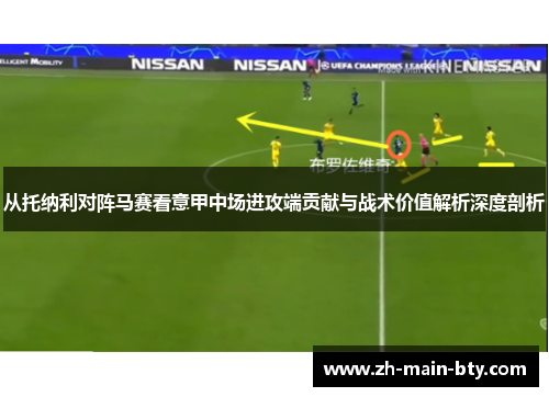 从托纳利对阵马赛看意甲中场进攻端贡献与战术价值解析深度剖析 从托纳利对阵马赛看意甲中场进攻端贡献与战术价值解析深度剖析