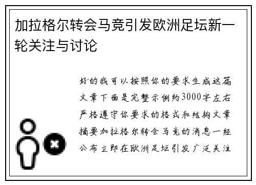 加拉格尔转会马竞引发欧洲足坛新一轮关注与讨论 加拉格尔转会马竞引发欧洲足坛新一轮关注与讨论