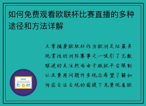 如何免费观看欧联杯比赛直播的多种途径和方法详解