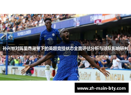 孙兴慜对阵里昂背景下的英超竞技状态全面评估分析与球队影响研判 孙兴慜对阵里昂背景下的英超竞技状态全面评估分析与球队影响研判