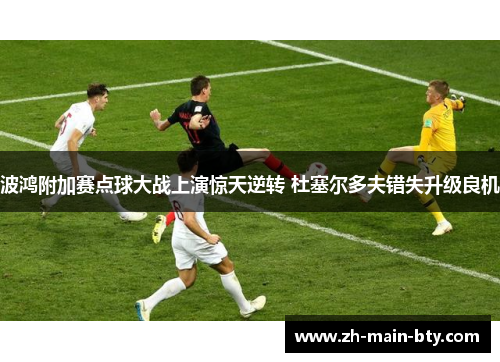 波鸿附加赛点球大战上演惊天逆转 杜塞尔多夫错失升级良机