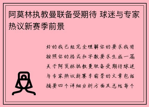 阿莫林执教曼联备受期待 球迷与专家热议新赛季前景