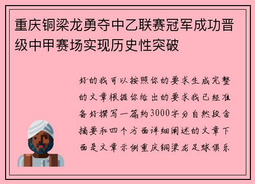 重庆铜梁龙勇夺中乙联赛冠军成功晋级中甲赛场实现历史性突破