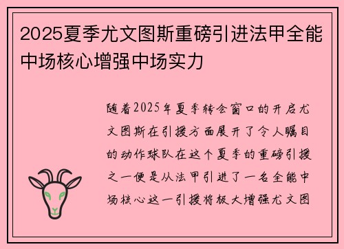 2025夏季尤文图斯重磅引进法甲全能中场核心增强中场实力