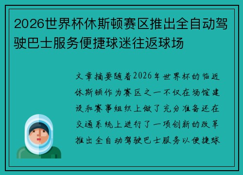 2026世界杯休斯顿赛区推出全自动驾驶巴士服务便捷球迷往返球场