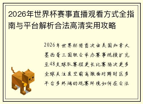 2026年世界杯赛事直播观看方式全指南与平台解析合法高清实用攻略