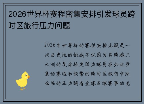 2026世界杯赛程密集安排引发球员跨时区旅行压力问题