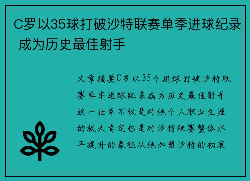 C罗以35球打破沙特联赛单季进球纪录 成为历史最佳射手