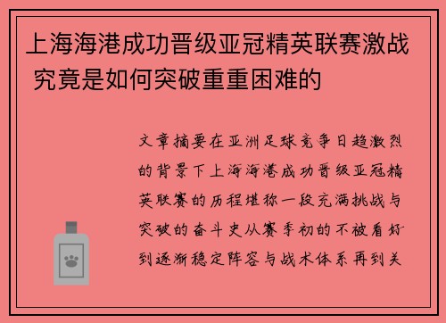 上海海港成功晋级亚冠精英联赛激战 究竟是如何突破重重困难的