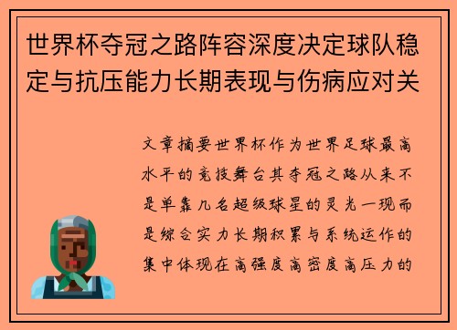 世界杯夺冠之路阵容深度决定球队稳定与抗压能力长期表现与伤病应对关键