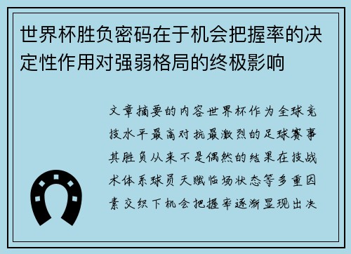 世界杯胜负密码在于机会把握率的决定性作用对强弱格局的终极影响 世界杯胜负密码在于机会把握率的决定性作用对强弱格局的终极影响