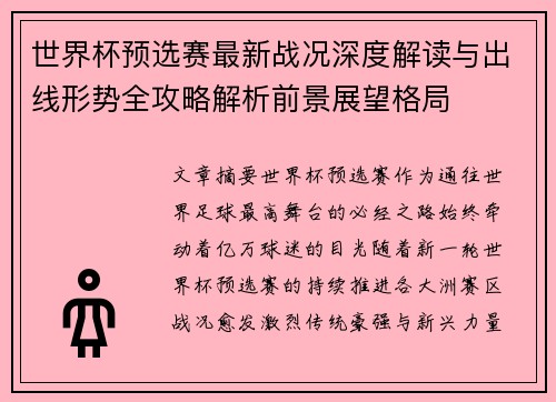 世界杯预选赛最新战况深度解读与出线形势全攻略解析前景展望格局