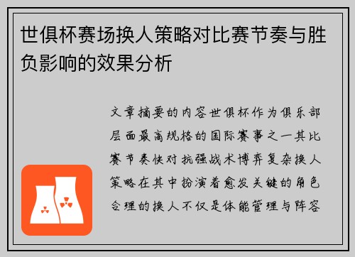 世俱杯赛场换人策略对比赛节奏与胜负影响的效果分析 世俱杯赛场换人策略对比赛节奏与胜负影响的效果分析