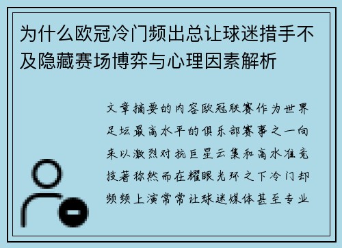 为什么欧冠冷门频出总让球迷措手不及隐藏赛场博弈与心理因素解析
