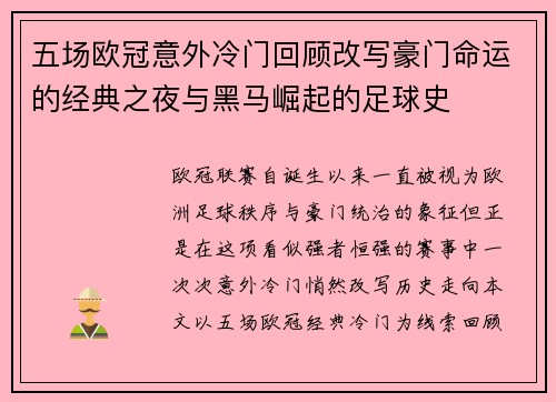 五场欧冠意外冷门回顾改写豪门命运的经典之夜与黑马崛起的足球史