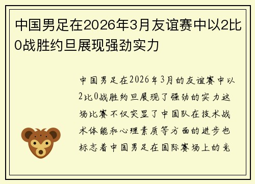 中国男足在2026年3月友谊赛中以2比0战胜约旦展现强劲实力