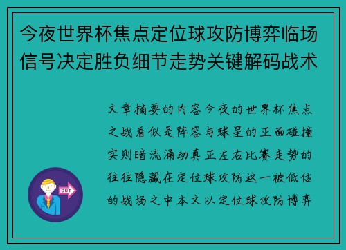 今夜世界杯焦点定位球攻防博弈临场信号决定胜负细节走势关键解码战术