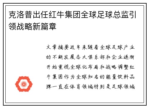 克洛普出任红牛集团全球足球总监引领战略新篇章