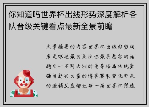 你知道吗世界杯出线形势深度解析各队晋级关键看点最新全景前瞻
