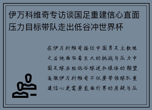 伊万科维奇专访谈国足重建信心直面压力目标带队走出低谷冲世界杯