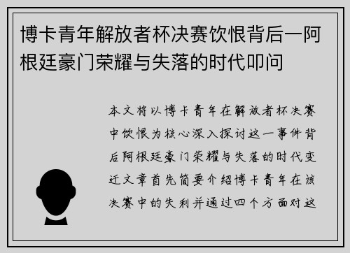 博卡青年解放者杯决赛饮恨背后一阿根廷豪门荣耀与失落的时代叩问