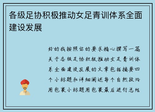 各级足协积极推动女足青训体系全面建设发展