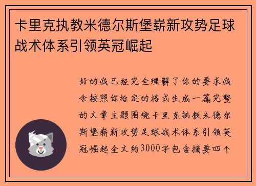 卡里克执教米德尔斯堡崭新攻势足球战术体系引领英冠崛起