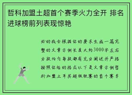 哲科加盟土超首个赛季火力全开 排名进球榜前列表现惊艳