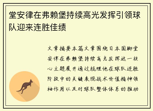 堂安律在弗赖堡持续高光发挥引领球队迎来连胜佳绩