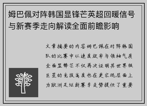 姆巴佩对阵韩国显锋芒英超回暖信号与新赛季走向解读全面前瞻影响