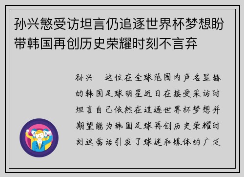 孙兴慜受访坦言仍追逐世界杯梦想盼带韩国再创历史荣耀时刻不言弃