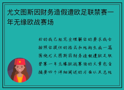 尤文图斯因财务造假遭欧足联禁赛一年无缘欧战赛场